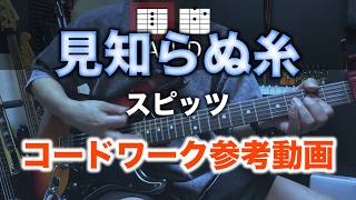 スピッツ「見知らぬ糸」ギター 参考動画