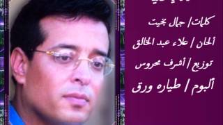 كلمات اغنية لا يا دنيا علاء عبد الخالق