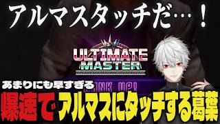 【まとめ】アルマスまであまりにも早すぎる葛葉【葛葉/にじさんじ/スト6】