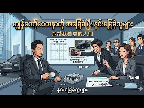 အစအဆုံး. ကျွန်တော့်စေတနာကိုအခြေခံပြီးနင်းခြေခဲ့သူများ 