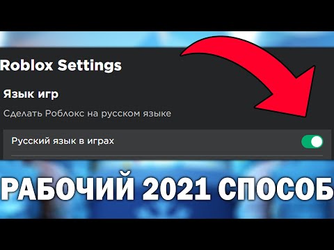 КАК СДЕЛАТЬ РОБЛОКС и АДОПТ МИ НА РУССКОМ ЯЗЫКЕ НА ТЕЛЕФОНЕ? РАБОЧИЙ ГАЙД 2021! Adopt Me Roblox!