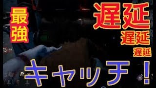 【DBD】凛ちゃんで遅延遅延のねっとりゲーム