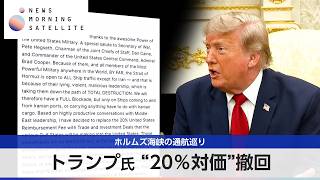 トランプ氏 “20％対価”撤回 ホルムズ海峡の通航巡り【モーサテ】