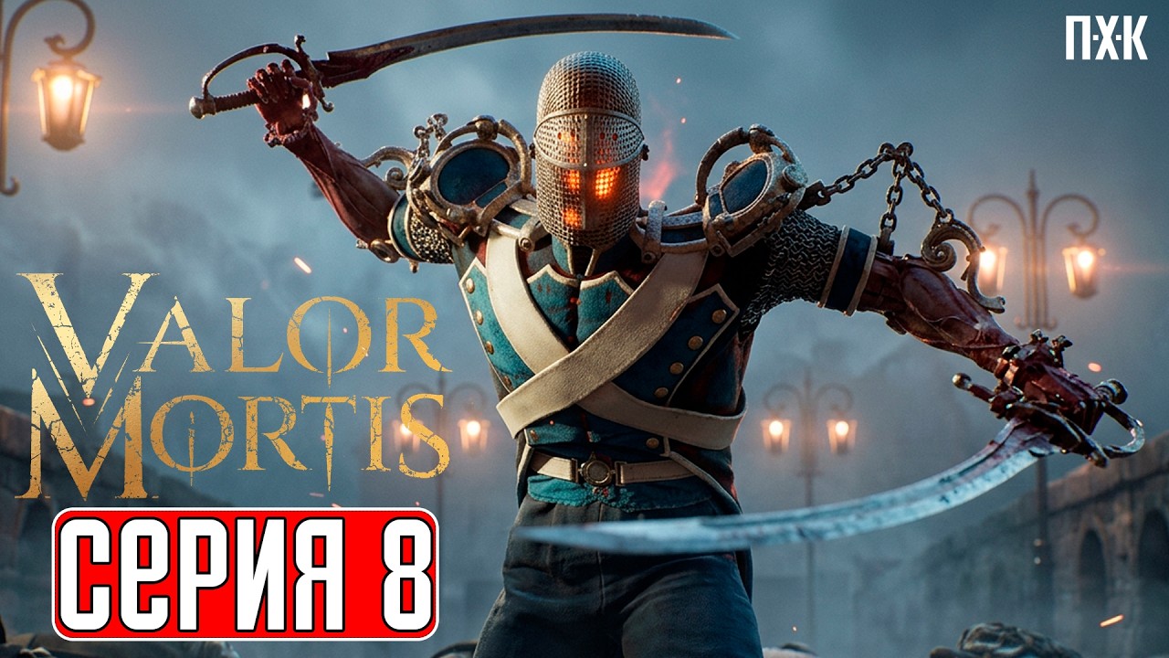 VALOR MORTIS Прохождение 8 ᐅ В воде