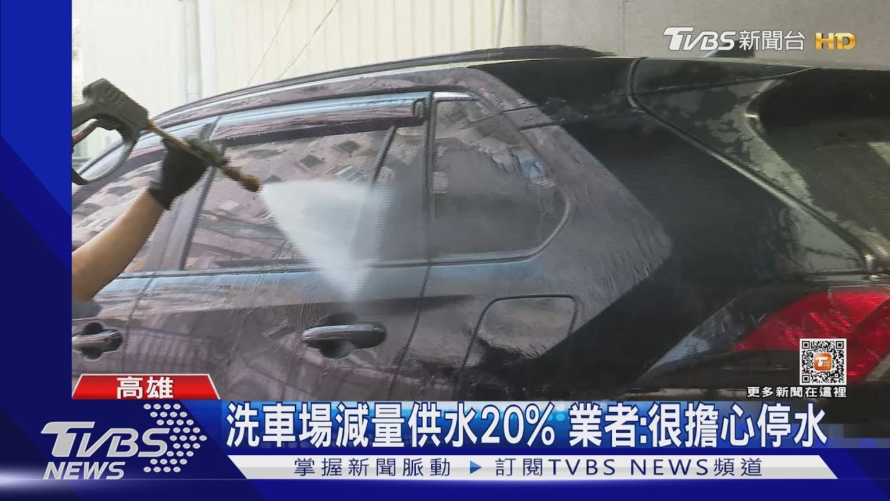 搶完雞蛋換搶「水」！高雄水情轉橙燈　洗車場：擔心停水