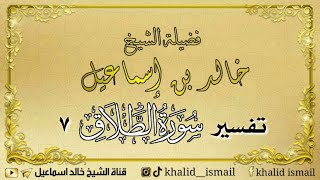 تفسير سورة الطلاق ٧ - فضيلة الشيخ خالد إسماعيل image