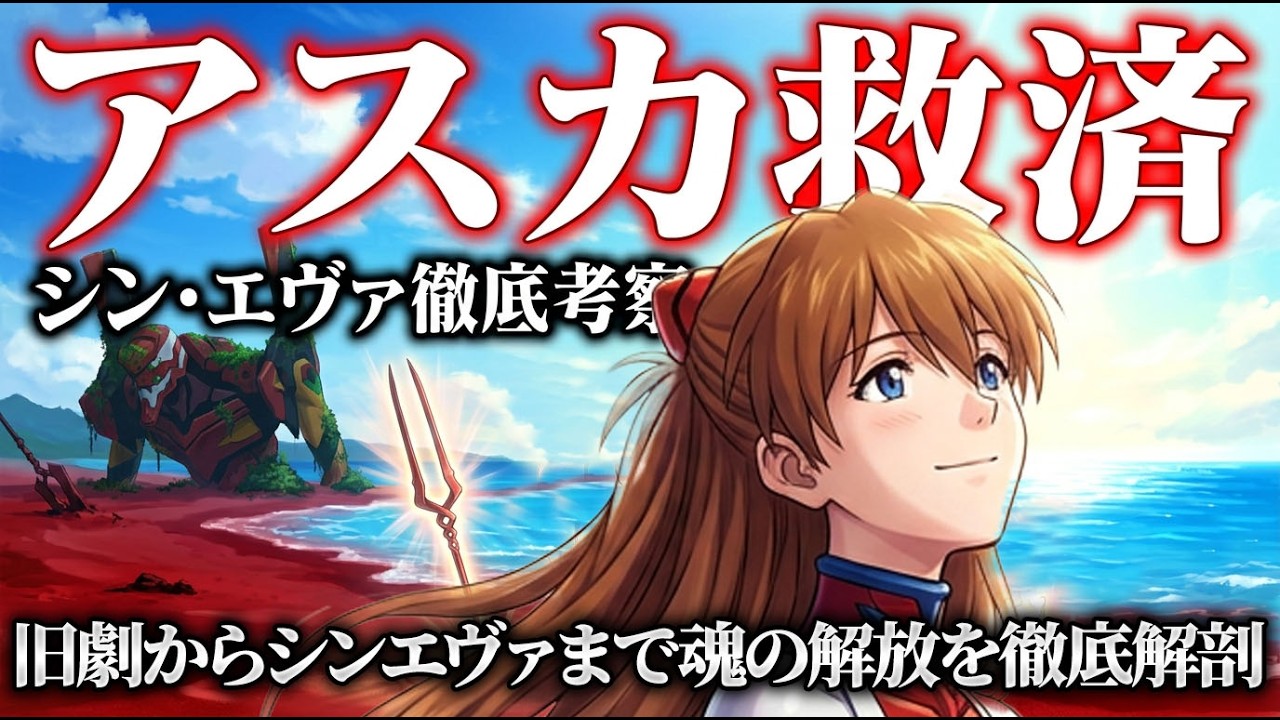 【アスカ補完計画】30年越しの伏線回収。惣流アスカがついに救われた理由、全部話します