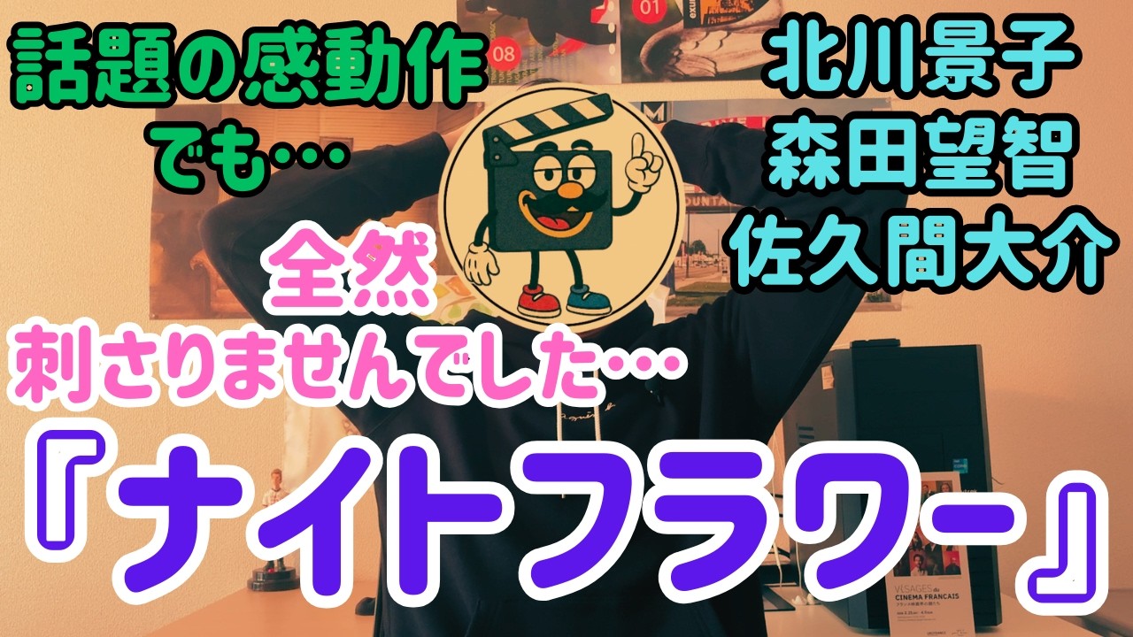 映画レビュー『ナイトフラワー』この映画は美談なの？人気の感動作に感じた違和感【ネタバレあり】
