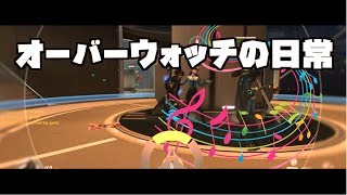 【ＯＷ】戦場でダンス！！マシュマロさんとダンスパーティなのだ！！【オーバーウォッチ】