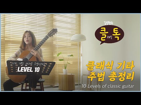 클래식 기타 주법 총정리 | 10 Levels of classic guitar | 클래식 기타리스트 박규희 Classical Guitarist Kyuhee Park 朴葵姫