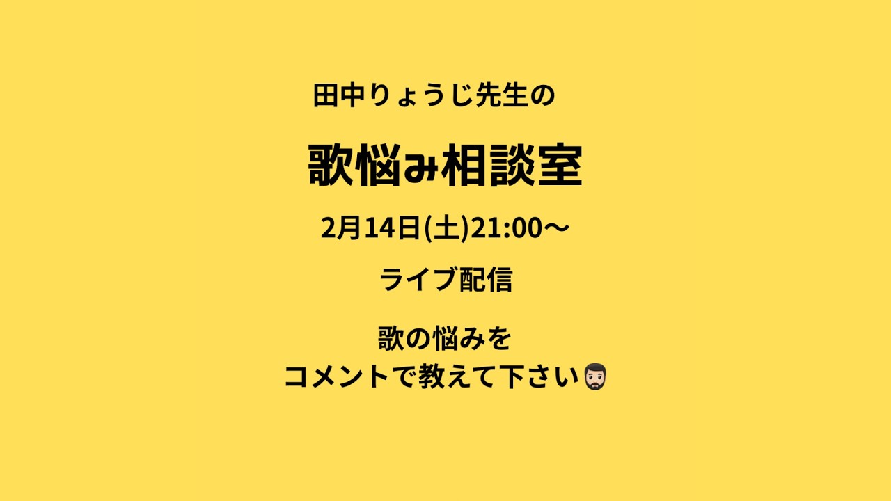 歌悩み相談室