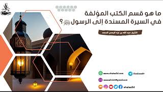 الفصول في اختصار سيرة الرسول ﷺ image