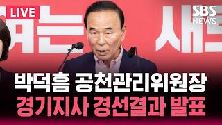 ????LIVE 국민의힘 경기지사 후보에 '양향자 최고위원'..추미애•조응천과 맞대결 | 국민의힘 경기지사 경선 결과 발표 | SBS 실시간 라이브