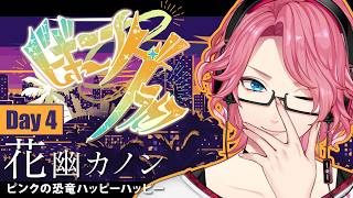 Download lagu 【#ビギニングラセフ】DAY4:幸せの恐竜、ついに決断の時【ハッピーハッピー/花幽カノン】 mp3 Download lagu 【#ビギニングラセフ】DAY4:幸せの恐竜、ついに決断の時【ハッピーハッピー/花幽カノン】 mp3