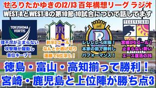 【J2/J3リーグ百年構想リーグラジオ】徳島・宮崎WEST-A,B首位クラブが揃って5-0快勝！第10節の10試合について感想を話していく！