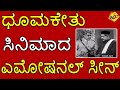 ಧೂಮಕೇತು ಸಿನಿಮಾದ ಎಮೋಷನಲ್ ಸೀನ್ Emotional Scene Dhoom