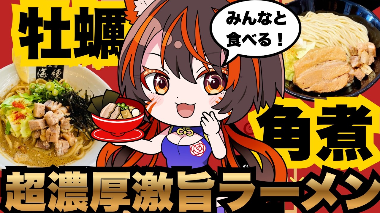 【同食配信】届いたラーメン、みんなで食べよう！！　＜麵工房 海練＞