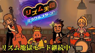 【リズム天国ミラクルスターズ】今回でオールパーフェクトだ！ぴぴっ。【ぴぴっ７】