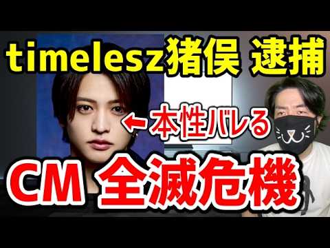timelesz猪俣周杜が傷害容疑で逮捕。CM削除ドミノ、冠番組にも影響拡大