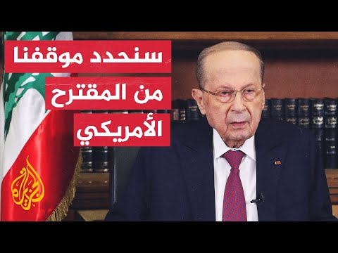 الرئيس اللبناني لا شراكة مع إسرائيل في عمليات التنقيب بحقول النفط الجنوبية