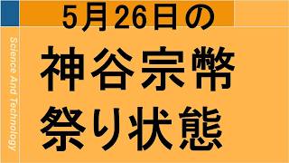 神谷宗幣動画バズり状況解説  5月26日