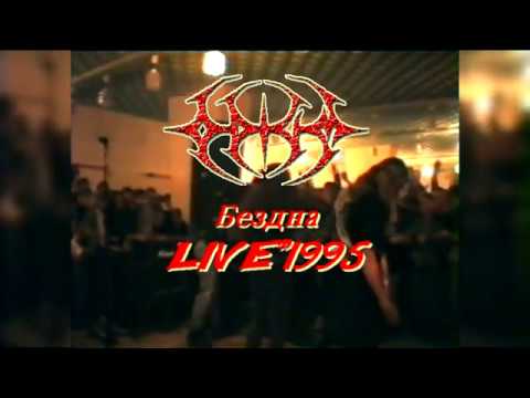 Odium -  Бездна. (3 Palms Live 1995)