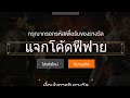 โค้ดฟีฟาย2023