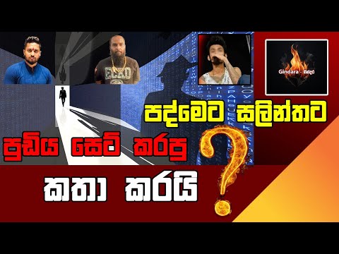 පාතාලයන්ගේ ගෘෘප් කොල් එකෙන් ලීක් වුණ පද්මෙලාගේ පාවාදීම