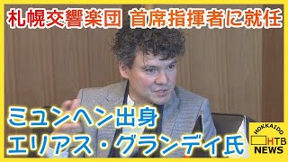 Download lagu ミュンヘン出身 エリアス・グランディ氏 札幌交響楽団首席指揮者に就任 去年のPMFでは客演指揮者として参加 mp3 Download lagu ミュンヘン出身 エリアス・グランディ氏 札幌交響楽団首席指揮者に就任 去年のPMFでは客演指揮者として参加 mp3
