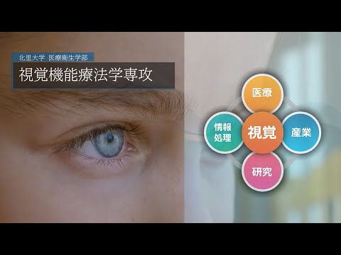 海洋生命科学科 北里大学医療衛生学部 視覚機能療法学専攻の紹介MOVIE ～未来を切り拓こう～