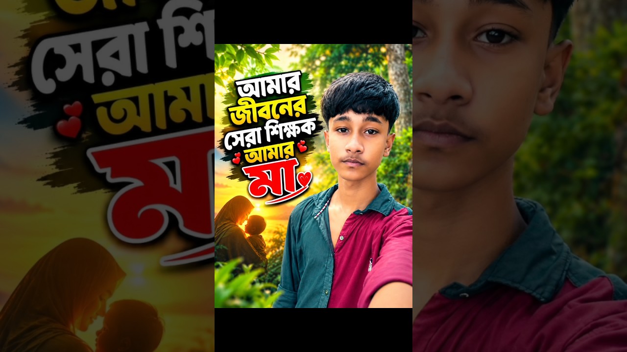 আমার জীবনে সেরা শিক্ষক আমার মা।😍💕 #shorts #trending #sadlovestory #maa #explore #shortsfeed #love