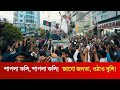 শাপলা কলি শাপলা কলি  জাগো জনতা ওঠাও বু�