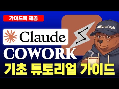 Claude Cowork 비개발자용 클로드 코드 ?! | 클로드 코워크 20분 완성 실전 튜토리얼 썸네일