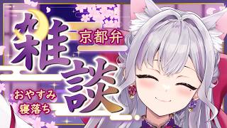 安眠できる優しい声でおやすみ🌙京都弁ラジオ雑談⭐作業・寝落ちのおとも