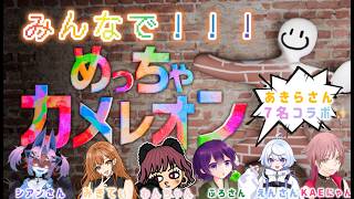 【#めっちゃカメレオ】　かくれんぼするぞ🌟　#ラジオ　#雑談　#にゃんこ屋　#夫婦配信
