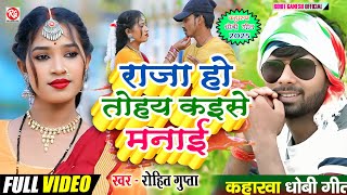 Download lagu #video - राजा हो तोहय कइसे मनाई | #Rohit_Gupta | Raja Ho Tohay Kaise Manaee #कहरवा_धोबी_गीत_2025 mp3