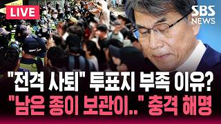 ????LIVE "전격 사퇴" 노태악 선관위원장 대국민 사과/'투표지 부족 사태' 해명 기자회견 | SBS 실시간 라이브
