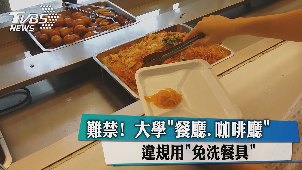 難禁!大學「餐廳、咖啡廳」 違規用「免洗餐具」