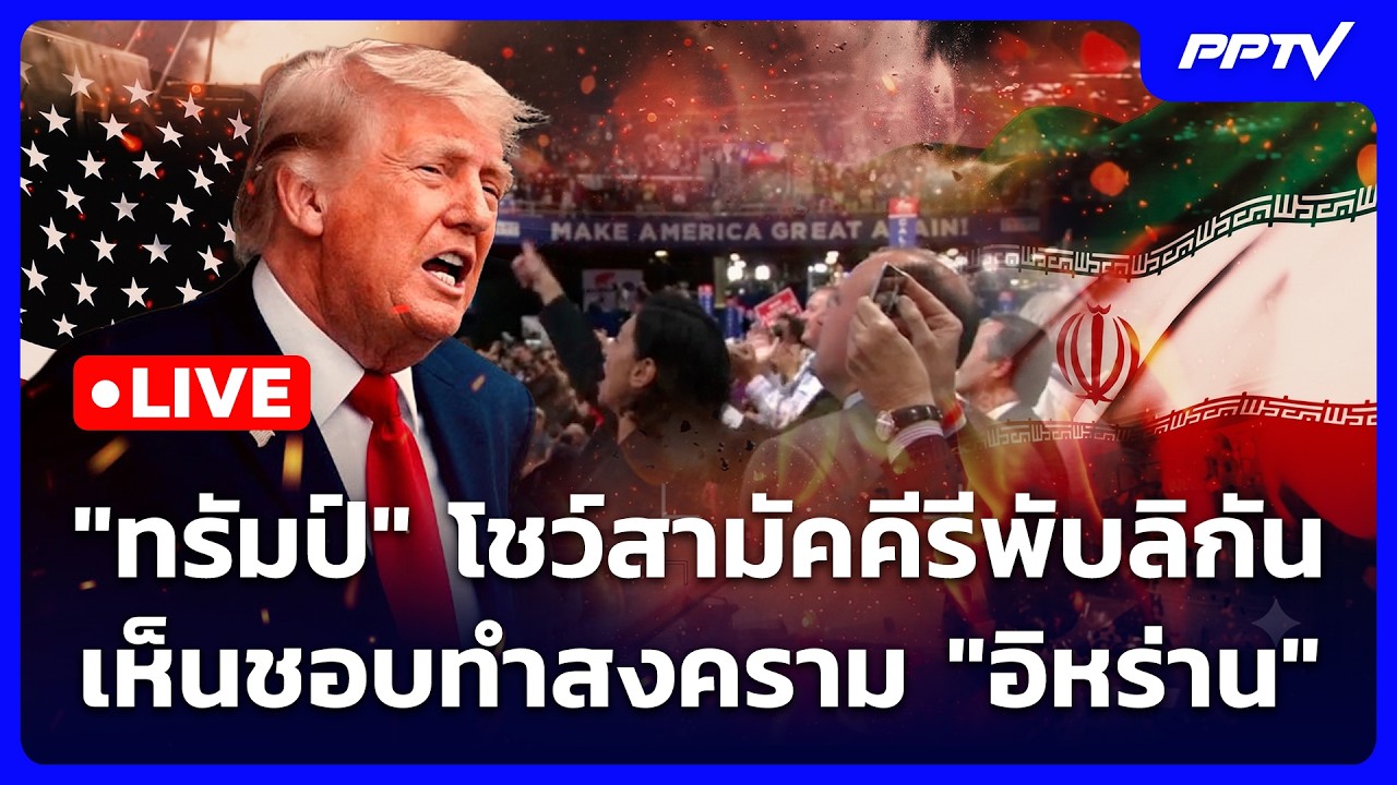 🔴 Live เข้มข่าวค่ำ | "ทรัมป์" โชว์สามัคคีรีพับลิกัน เห็