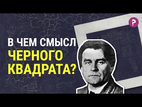 ЧЁРНЫЙ КВАДРАТ МАЛЕВИЧА: в чем смысл Черного квадрата? Супрематизм. Казимир Малевич. Искусство. Арт.