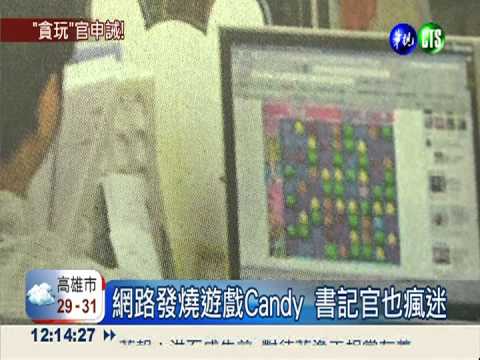 書記官瘋Candy! 上班偷玩記申誡