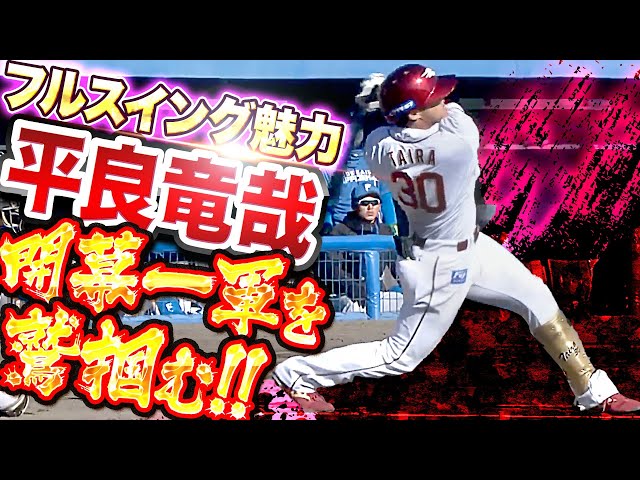 【開幕一軍を鷲掴む】平良竜哉『このフルスイングは魅力！途中出場で2安打1打点』