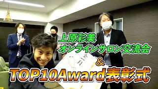 【毎週水曜開催】上原彩美オンラインサロン交流会