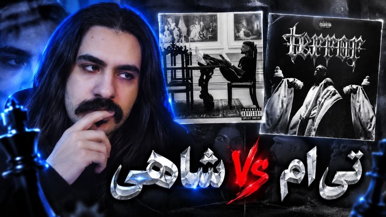 SHAHI VS TIEM | تاناموس یا ترور