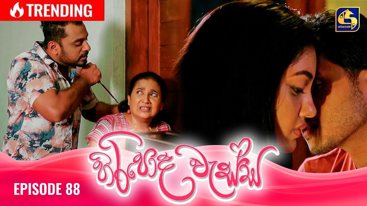 HIRIPODA WESSA || EPISODE 88 || හිරිපොද වැස්ස || 17th January 2025