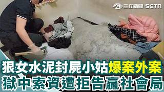 新莊狠女「水泥封屍小姑」爆案外案！ 傳子女「被託付前科犯」5度通報受虐？ 大嫂獄中索資遭拒「告贏社會局｜三立新聞網 SETN.com