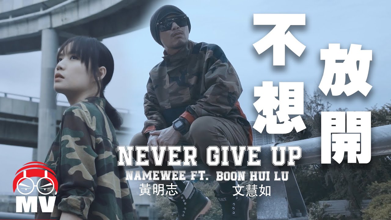 Lyrics & Translations of Never Give Up by Namewee | Popnable