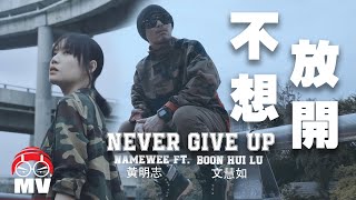 Namewee黃明志 ft. Boon Hui Lu文慧如【不想放開 Never Give Up】by Our Talent 起藝Apps @亞洲通牒 Ultimatum To Asia 2019