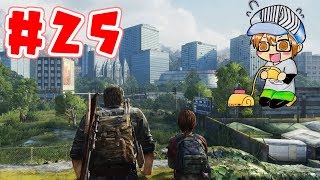 【ホラー】じゅみの「The Last of Us Remastered」初見プレイpart２５