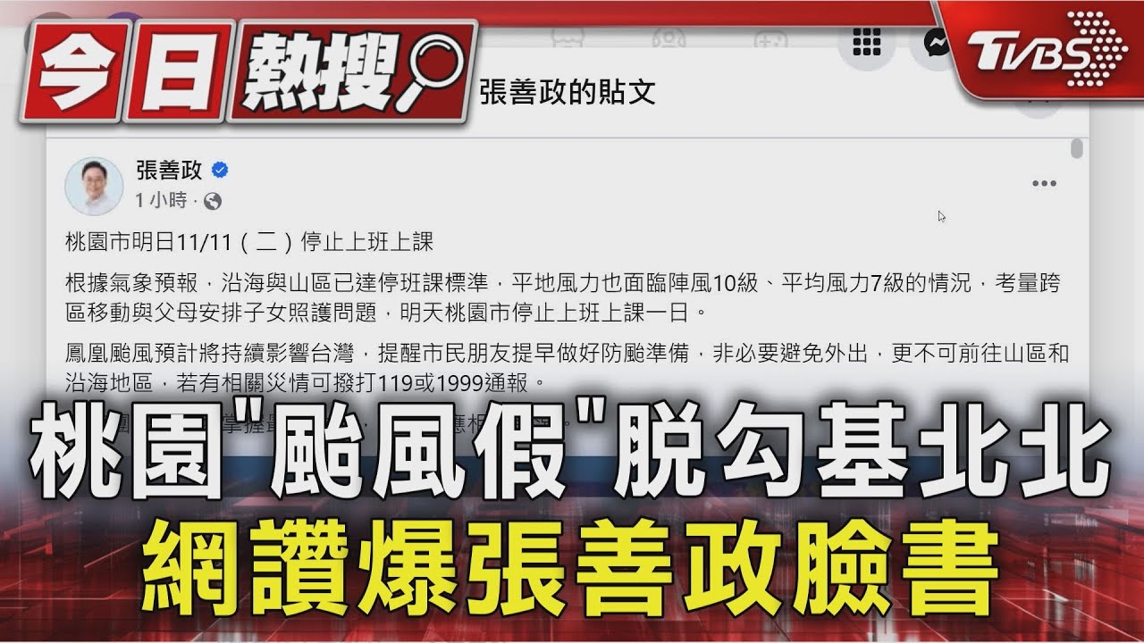 桃園「颱風假」脫勾基北北　網讚爆張善政臉書
